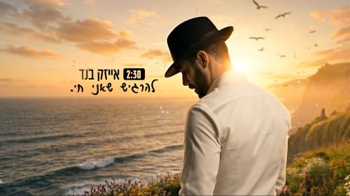 אייזיק בנד  